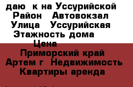 Cдаю 1к на Уссурийской › Район ­ Автовокзал › Улица ­ Уссурийская › Этажность дома ­ 5 › Цена ­ 17 000 - Приморский край, Артем г. Недвижимость » Квартиры аренда   
